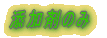 生体・菌床