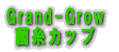 Grand-Grow 菌糸カップ 